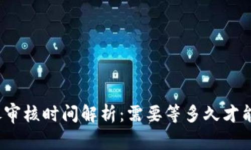 TP钱包头像审核时间解析：需要等多久才能通过审核？