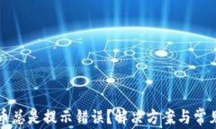 TP钱包买币总是提示错误？