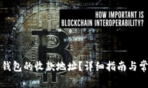 如何找到TP钱包的收款地址？详细指南与常见问题解答