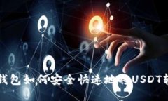 TP钱包如何安全快速地将