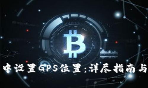 如何在TP钱包中设置GPS位置：详尽指南与常见问题解答