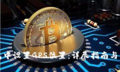 如何在TP钱包中设置GPS位置