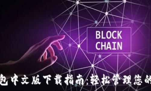   
瑞波币钱包中文版下载指南：轻松管理您的加密资产