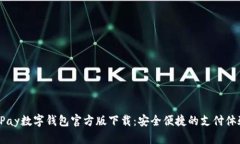 UPay数字钱包官方版下载：