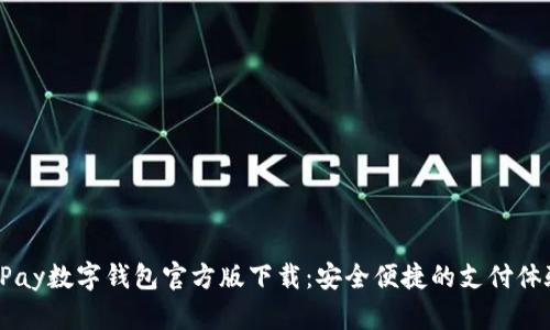 UPay数字钱包官方版下载：安全便捷的支付体验