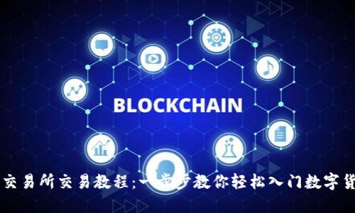 TP钱包交易所交易教程：一步步教你轻松入门数字货币交易
