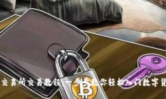 TP钱包交易所交易教程：一