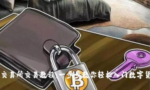 TP钱包交易所交易教程：一步步教你轻松入门数字货币交易