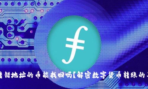 TP钱包转错地址的币能找回吗？解密数字货币转账的不可逆性