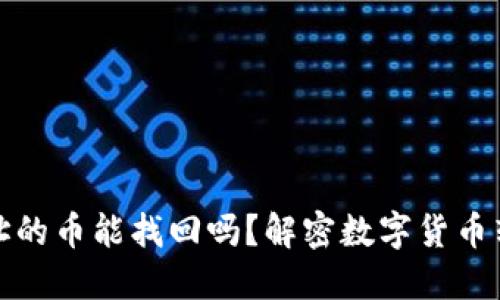TP钱包转错地址的币能找回吗？解密数字货币转账的不可逆性
