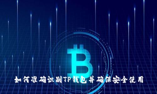 如何准确识别TP钱包并确保安全使用