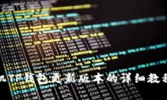 安卓手机TP钱包更新版本的