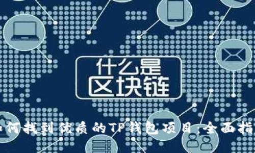 如何找到优质的TP钱包项目：全面指南