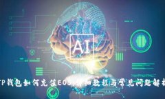 TP钱包如何充值EOS：详细教