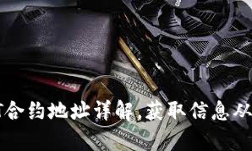 TP钱包中HT合约地址详解，获取信息从未如此简单