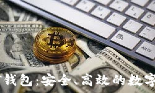   
奇点云算USDT钱包：安全、高效的数字资产管理利器
