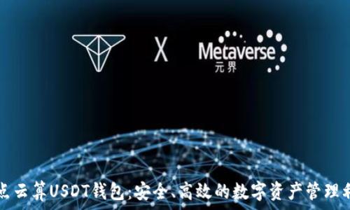   
奇点云算USDT钱包：安全、高效的数字资产管理利器