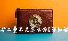 TP钱包转账时矿工费不足怎