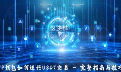 TP钱包如何进行USDT交易 