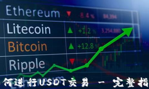 
TP钱包如何进行USDT交易 - 完整指南与技巧