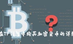 如何在TP钱包中购买加密货