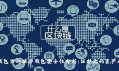 TP钱包里的硬件钱包安全性