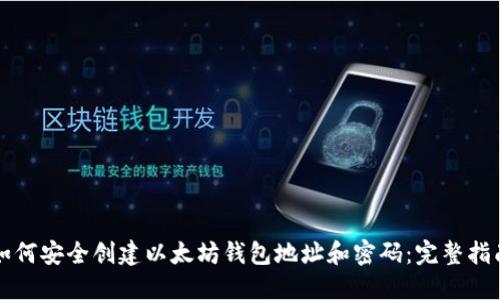 如何安全创建以太坊钱包地址和密码：完整指南