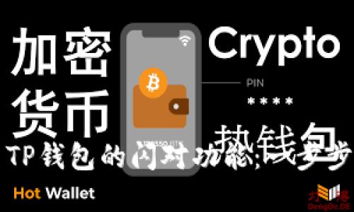 如何使用TP钱包的闪对功能：一步步详解指南