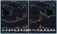 如何在钱包中成功接收T