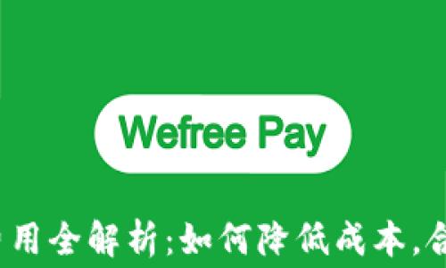 
TP钱包使用费用全解析：如何降低成本，合理规划资金？