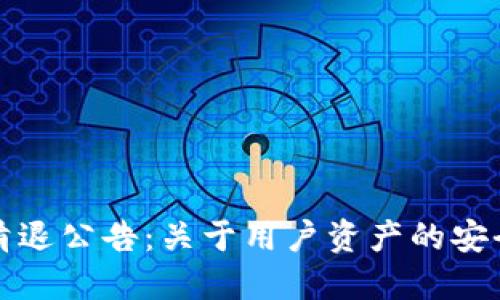 TP钱包清退公告：关于用户资产的安全与维护