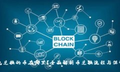 TP钱包兑换的币在哪里？全
