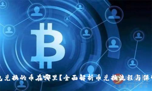 TP钱包兑换的币在哪里？全面解析币兑换流程与保管方法