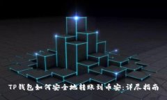 TP钱包如何安全地转账到币