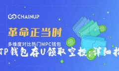 如何通过TP钱包存U领取空