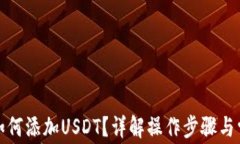 TP钱包如何添加USDT？详解