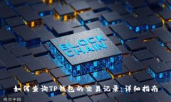 如何查询TP钱包的交易记录