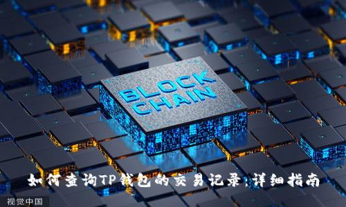 如何查询TP钱包的交易记录：详细指南