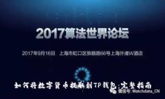 如何将数字货币提取到T