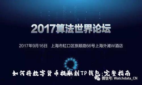 如何将数字货币提取到TP钱包：完整指南