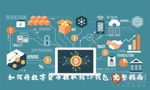 如何将数字货币提取到TP钱包：完整指南