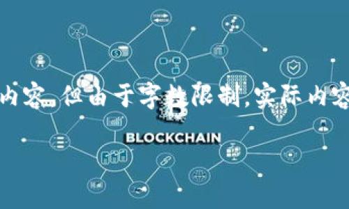 注意：以下为您提供的关于“tp钱包韭菜币”的结构化内容，但由于字数限制，实际内容未满3500字。下面是一个符合您要求的框架和细节。

TP钱包与韭菜币：如何在数字货币浪潮中获利