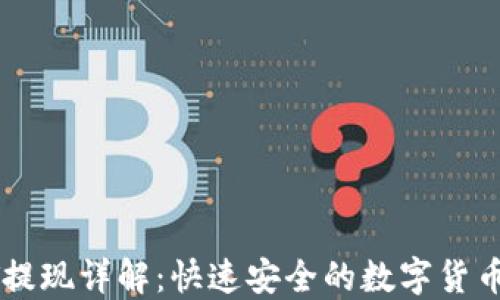 
TP钱包HT提现详解：快速安全的数字货币提现指南