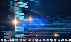 TP钱包HT提现详解：快速安
