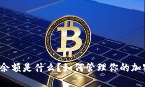 TP钱包余额是什么？如何管理你的加密资产？