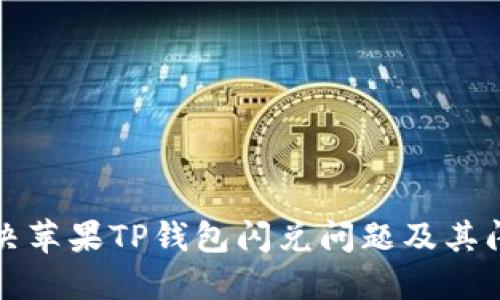 如何解决苹果TP钱包闪兑问题及其闪退现象