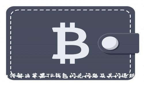 如何解决苹果TP钱包闪兑问题及其闪退现象