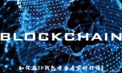   如何在TP钱包中查看实时