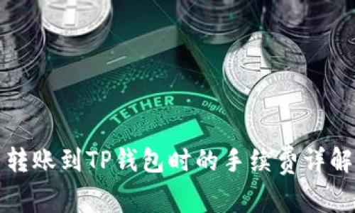 转账到TP钱包时的手续费详解