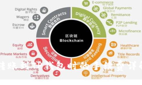 转账到TP钱包时的手续费详解